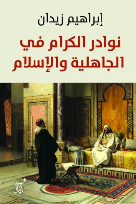 نوادر الكرام في الجاهلية والإسلام